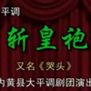 内黄大平调《斩黄袍》（赵匡胤哭头）全本下载