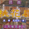 昆曲《桃花扇》传承版 江苏省昆剧院北京保