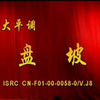 大平调《盘坡》《武家坡》《大登殿》 内黄县大平调剧团演出下载