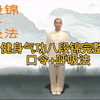 健身气功八段锦完整版 口令呼吸法