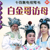 扬琴戏《二女争夫》2部6(完)下载