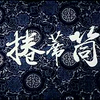 曲剧电影《卷席筒》全场1979版