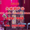 西河大鼓《大破葫芦谷》返《夸轿车》《想做一天小朋友》《杨金花夺印》下载