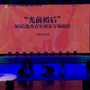 第九届中国苏州评弹艺术节闭幕演出（光前裕后