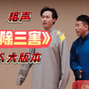 除三害下载