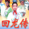琴书《回龙传》1部王华买爹2