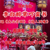 铁片大鼓《李白醉草吓蛮书》返《太公卖面》