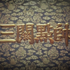 晋剧电影《三关点帅》全集 超清修复版