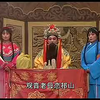 大平调《司马貌告状加断阴》全场下载