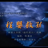 豫剧《程婴救孤》全剧下载