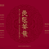 2024第十七届 良辰美景 恭王府非遗演出季昆