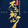 2019评剧老艺术家公益演唱会