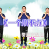 幼儿舞蹈《一个小不点》完整版