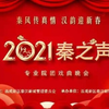 秦腔（秦风传真情 汉韵迎新春）2021秦之声戏曲晚会下载