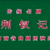 曲剧《襟钗记》全集 河南省曲剧团