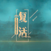 豫剧《复活》全场戏下载