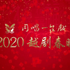 越剧同唱一台戏2020越剧春晚下载