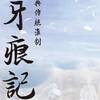 淮剧《牙痕记》全剧下载