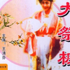 豫剧电影《大祭桩》完整版