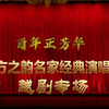 越剧百年正芳华越剧演唱会（全20210608上海逸夫舞台）下载