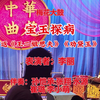 梅花大鼓《宝玉探病》返《王二姐思夫》《劝