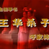 长篇琴书《回龙传》3部双龙走国1