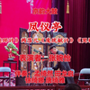 白派京韵大鼓《凤仪亭》返《连环计》两落儿《庞统献计》《哭祖庙》下载