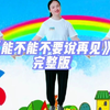幼儿园毕业季手势舞《能不能不要说再见》完
