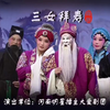 曲剧《三女拜寿》全场戏