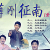 琴书《薛刚征南》4部父子战3