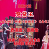 白派京韵大鼓《哭黛玉》返《太虚幻境》两番《探晴雯》《金定骂城》下载