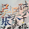 越剧20230925绍兴小百花越剧团六代同堂折子戏专场下载
