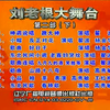 刘老根大舞台第二部 下集下载