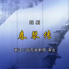 越剧《春琴传》全剧下载