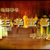 长篇琴书《回龙传》2部王华登基7