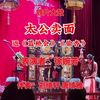 铁片大鼓《太公卖面》返《蓝桥会》《偷杏》