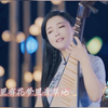 苏州评弹《声声慢》