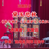 河南坠子《黛玉悲秋》返《偷年糕》《小黑驴》《秋江》