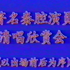 1983年新春著名秦腔演员唱腔欣赏会下载
