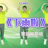 幼儿舞蹈《下雨啦》完整版