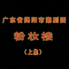 潮剧《粉妆楼》上集 揭阳市潮剧团演出