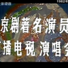 京剧1982著名京剧演员电视广播演唱会(全字