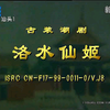 潮剧《洛水仙姬》全剧