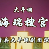 大平调《海瑞搜宫》全场 滑县大平调剧团演出下载