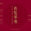 2024第十七届 良辰美景 恭王府非遗演出季 