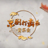 京剧打击乐音乐会 国家京剧院