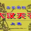 潮剧《大汉天子》上集