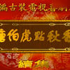 粤剧《唐伯虎点秋香续集》全剧下载