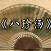 京剧《八珍汤》全集下载