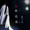 昆曲经典名篇《桃花扇》全本 江苏省昆剧院下载